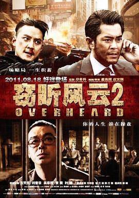 窃听风云2粤语封面图