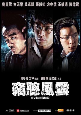 窃听风云粤语封面图