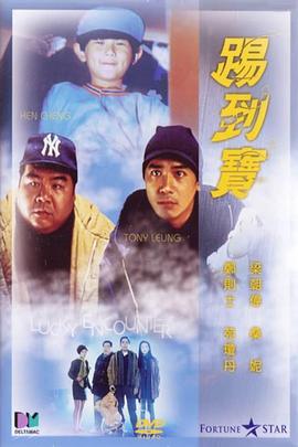 踢到宝粤语封面图