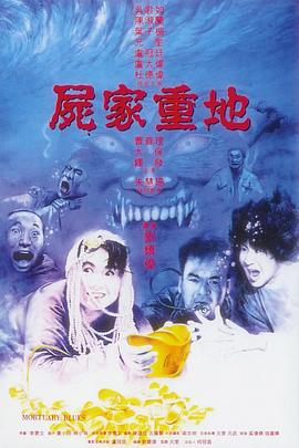 尸家重地粤语封面图