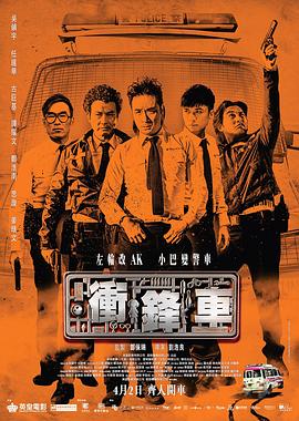 冲锋车国语封面图