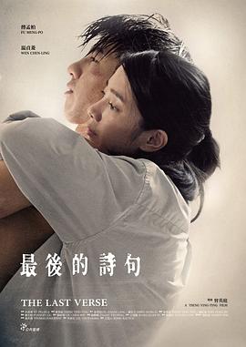 最后的诗句封面图