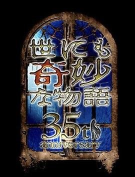 世界奇妙物语35周年特别篇～传奇名作一夜限定复活篇～封面图