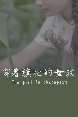穿着旗袍的女孩封面图