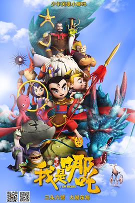 我是哪咤封面图