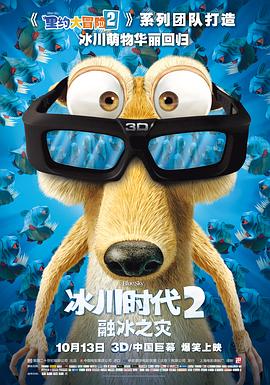 冰川时代2：融冰之灾2006封面图