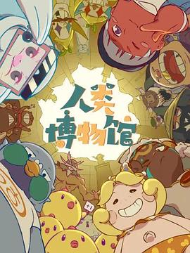 人类博物馆封面图