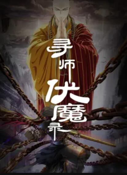 寻师伏魔录封面图