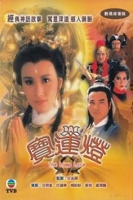 宝莲灯粤语封面图