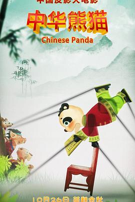 中华熊猫封面图