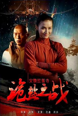 火烧红莲寺之诡盐之战封面图
