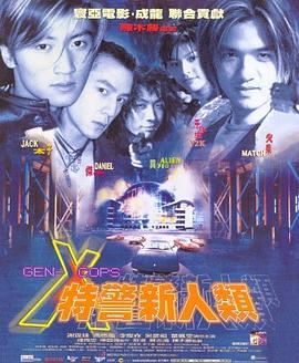 特警新人类国语封面图