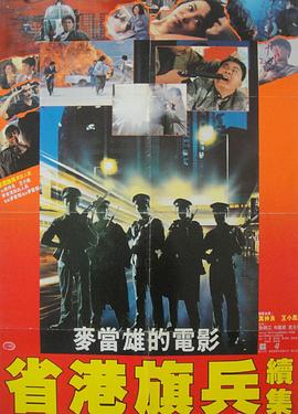 省港旗兵2：兵分两路国语封面图