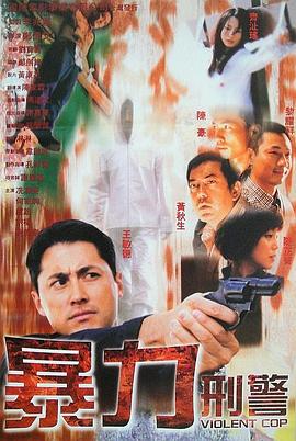暴力刑警国语封面图
