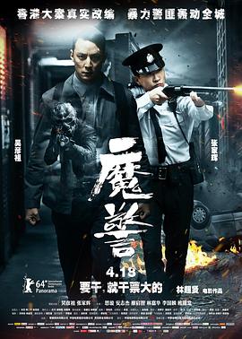 魔警粤语封面图