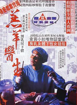 羔羊医生国语封面图