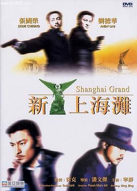 新上海滩国语封面图