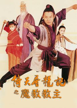 倚天屠龙记之魔教教主国语封面图