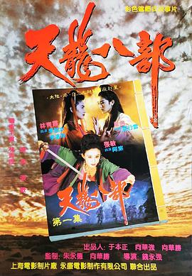新天龙八部之天山童姥粤语封面图