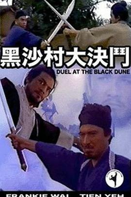 黑沙村大决斗粤语封面图
