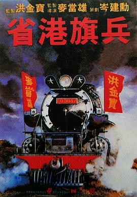 省港旗兵国语封面图