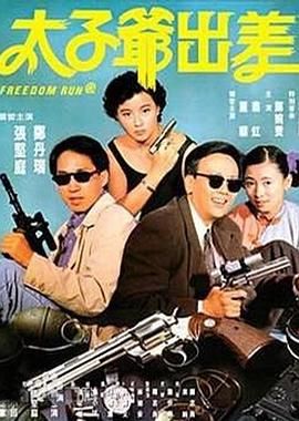太子爷出差粤语封面图