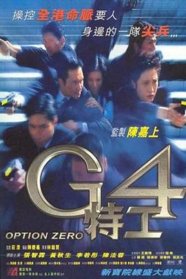 G4特工粤语封面图