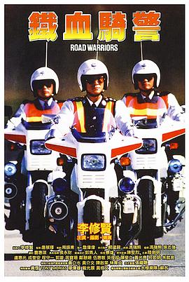 铁血骑警国语封面图