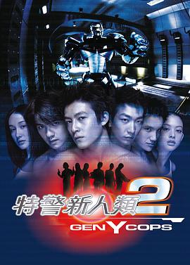 特警新人类2：机动任务国语封面图
