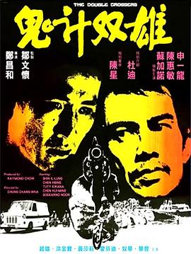 鬼计双雄封面图