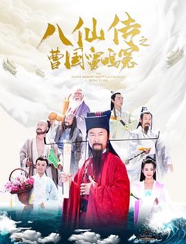 八仙传之曹国舅鸣冤封面图