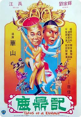 鹿鼎记国语封面图