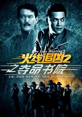 火线追凶2之夺命书院封面图