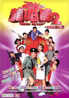 龙咁威2粤语封面图
