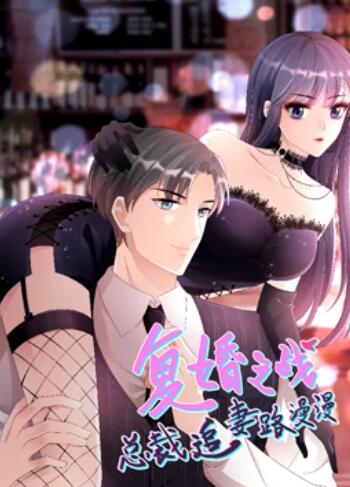 复婚之战：总裁追妻路漫漫 动态漫画封面图