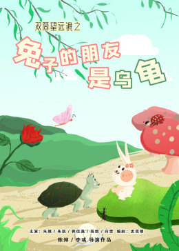 双筒望远镜之兔子的朋友是乌龟封面图