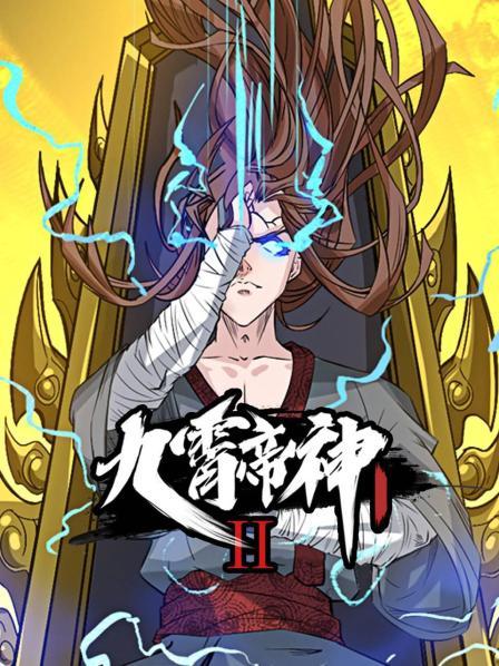 九霄帝神第二季封面图