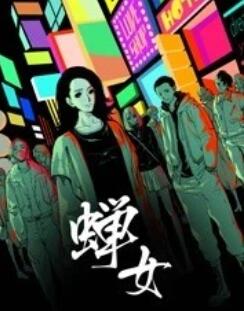 蝉女 动态漫画封面图