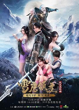 雪鹰领主动漫封面图