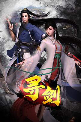 寻剑封面图