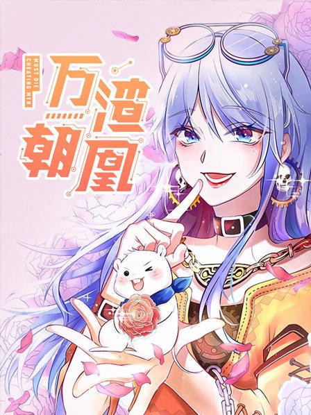 万渣朝凰第一季封面图