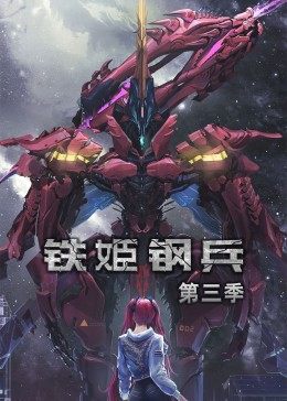 动态漫画·铁姬钢兵第三季封面图