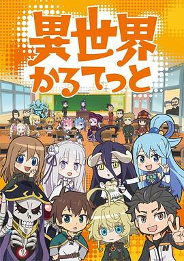 异世界四重奏第一季封面图