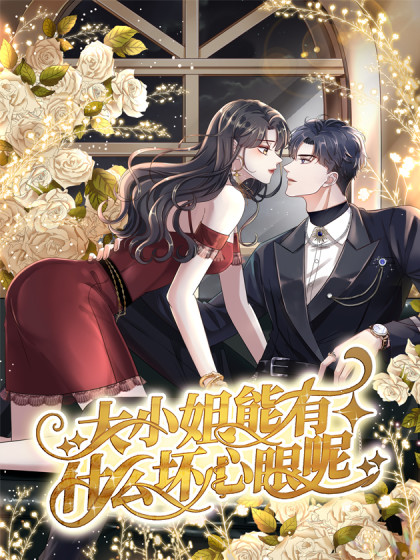 大小姐能有什么坏心眼呢封面图