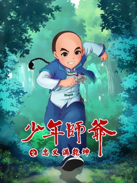 少年师爷之忠义满乾坤封面图