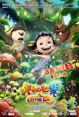 神秘世界历险记封面图