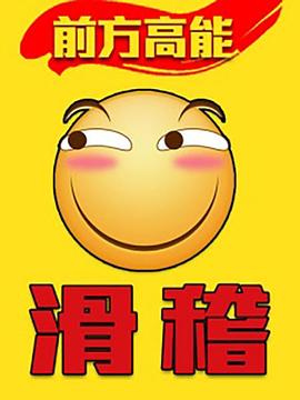 前方高能之辣稽封面图