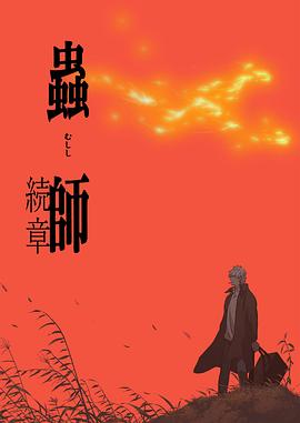 虫师第二季封面图