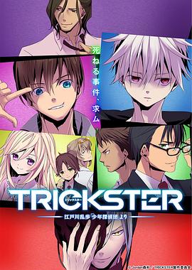 TRICKSTER─江户川乱步“少年侦探团”封面图