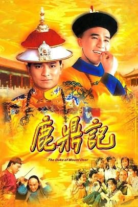 鹿鼎记1984粤语封面图